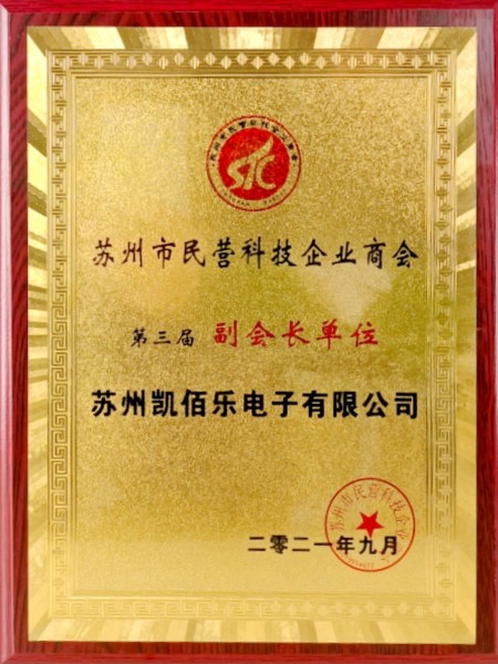 蘇州市民營科技企業(yè)商會第三屆副會長單位